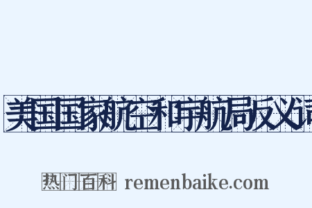 美国国家航空和宇航局反义词是什么意思的图片